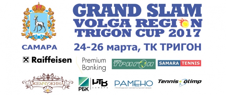 GRAND SLAM VOLGA REGION TRIGON CUP 2017