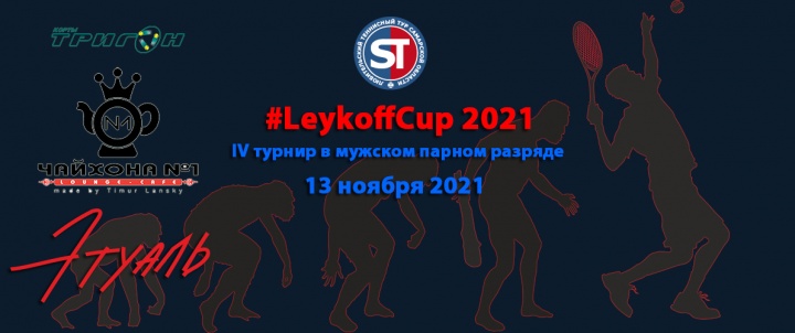 IV Турнир LEYKOFFCUP на ТРИГОНЕ 2021