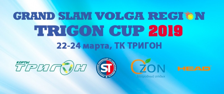 GRAND SLAM VOLGA REGION TRIGON CUP 2019